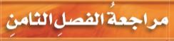 مراجعة الفصل الثامن